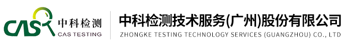 中科檢測技術服務（廣州）股份有限公司